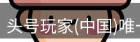 头号玩家官网